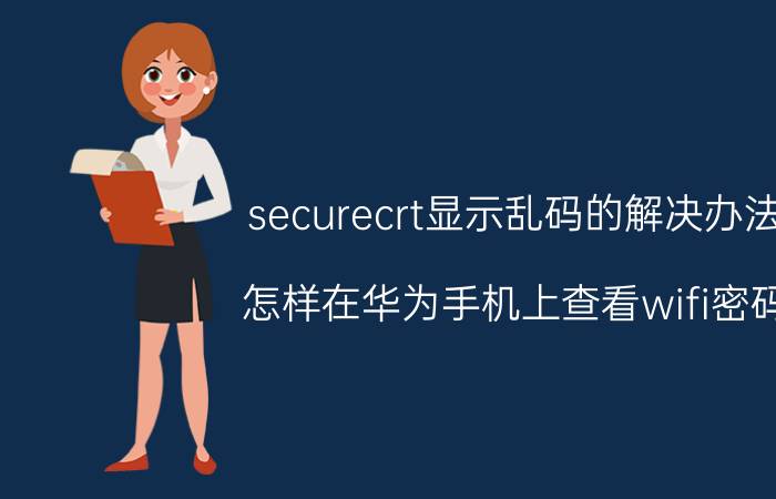 securecrt显示乱码的解决办法 怎样在华为手机上查看wifi密码？